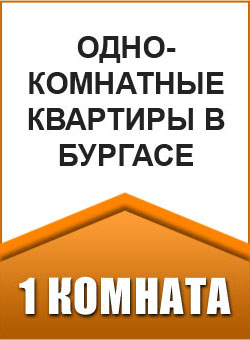 Однокомнатные квартиры в Бургасе