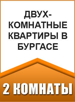 Двухкомнатные квартиры в Бургасе