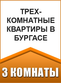 Трехкомнатные квартиры в Бургасе