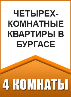 Четырехкомнатные квартиры в Бургасе