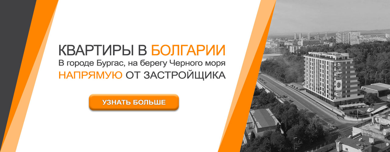 Квартиры в Болгарии, город Бургас, напрямую от застройщика